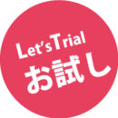 お試し お試し